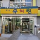 경수병설유치원 이미지