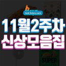 한국조명재활용공사(주) | 11월 2주차 신상모음.zip : 2025년 11월 둘째주에 발매될 신상은?