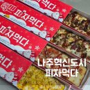 나주혁신도시 피자먹다 나주맛집 1인피자 네모피자