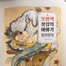 청은찻집 | (서평)오방색 찻집의 이야기 컬러링북-김진영/시대인