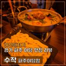 파주 야당 핫플 맛집, 이자카야 수작, 술을 부르는 맛있는 안주