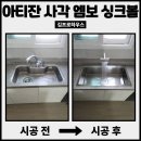 아티잔사각싱크볼 교체 후기, 주방 분위기가 달라졌어요