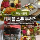 부천 맛집 도시락 추천! 테이블스푼에서 맛본 부천 단체 도시락과 부천 컵과 일 후기 든든한 한 끼