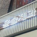 윤슬제과