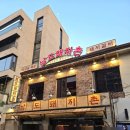 돼지촌식당 이미지