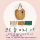 코바늘 미니가방(7월 10일, 월요일, 9시 접수) 이미지