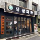 냉삼회관노량진역점 이미지