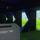 J스크린골프카페 이미지