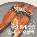 부산 스시마이우블랙 롯데백화점 동래점 스시맛집