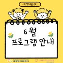 새생명지원센터 6월 프로그램 안내