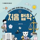 서울시립대학교 법학전문대학원 | <처음 법학> 김희균 저, 리뷰