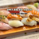 성북20 | 성북구 스시 맛집, 장위동 초밥 서민스시 추천 후기