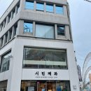 시민제과