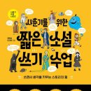 소설 쓰기의 첫걸음 이미지