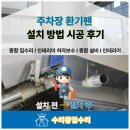 주차장 환기팬 설치 방법 시공 후기