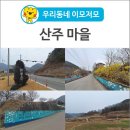산주마을 이미지