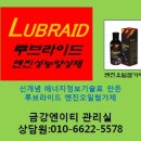 엔진오일첨가제 루브라이드 사용후기를 읽고