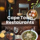 케이프타운 | 케이프타운 맛집 BEST 3 추천 현지인이 찾는 검증된 레스토랑