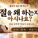 불교에서는 왜 절을 할까? 108배보다 먼저 알아야 할 ‘하심’ 이미지