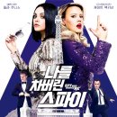 나를 차버린 스파이 ( The Spy Who Dumped Me , 2018 ) 이미지