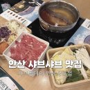 성포주차장 | 안산샤브샤브 맛집 무한리필로 만족했던 샤브올데이 안산성포점 후기 가격 할인 팁까지