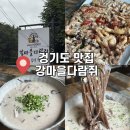 태허정로 | [경기도 광주] 경기도 광주 맛집 : 강마을다람쥐 "내돈내산" "웨이팅 꿀팁" "주말웨이팅"