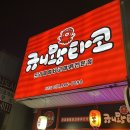 🐙규니왕타코 파주점🐙