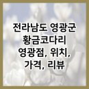 황금코다리영광점 | 전라남도 영광군 황금코다리 영광점, 위치, 가격, 리뷰
