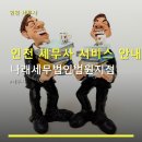 나래세무법인법원지점 | 인천 세무사 서비스 안내 나래세무법인법원지점 세무 상담 요금 및 운영 시간 안내