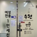 세신샵 수련 이미지