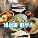 하트하우스 | 대전 데이트 맛집 추천, 하트카레 있는 세서미 하우스 내돈내산 후기