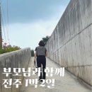 덕기마을회관 | 부모님과 함께한 여유로운 1박 2일 전주 힐링 여행 코스!