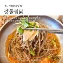 상남동169 | 창원상남동맛집 깡돌찜닭 – 만족했던 닭보쌈과 막국수 점심특선