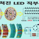 LED 조명, 소자회로 부터 컨버터 전원부회로까지 이해하고 완벽하게 수리하기. 이미지