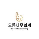 세무회계으뜸 이미지