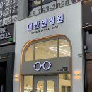 대한안경원(초월역점) 이미지