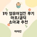 소의초교 | [육아정보] 마포구/중구 소아과 1차 영유아검진 후기 및 신청방법 | 연세소아청소년과의원