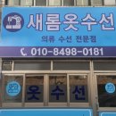 새롬수선