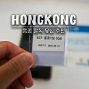 홍콩 여행 유심 esim 추천 사용법 구매 방법 익청빌딩