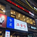 우정소곱창 | 부평 청천동 우정소곱창, 고소한 곱창에 떡이 무한리필‼️
