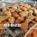 제주센트럴파크 | 인천 송도 무한리필 고기집 제주화로집 송도점｜송도 센트럴파크 맛집에서 숯불고기 즐긴 후기