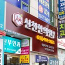 신천중앙약국 이미지