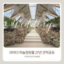 하늘정원 | [공지] STEP10. 라마다 신도림 하늘정원홀 투어 후기 : 27년 견적공유 포함