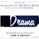 정두환 ＜좋은음악 & 좋은만남＞ 2017. 4. 11. 화 - 드라마 속 음악이야기 이미지