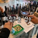 제이비블랑 | [와인나라] 와인시음회 드링크온 성수, 50종 무제한 이용후기
