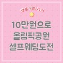 10만 원대로 웨딩스냅?! 올림픽공원에서 셀프 웨딩사진 찍은 후기