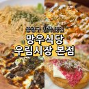 우림 더이룸푸드 | 중랑구 맛집 망우식당 우림시장 본점 분위기 좋은 데이트, 모임장소 추천