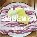 신천한돈생고기 이미지