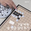 바둑입문 | 7세 바둑 입문, 이마트 문화센터 두 학기와 첫 승단급 심사 후기