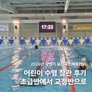 코오롱글로벌(주)부천센터 | 초급반에서 교정반까지, 부천국민체육센터 어린이수영 1년 후기